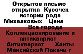 Открытое письмо (открытка) Кусочек истории рода Михалковых › Цена ­ 10 000 - Все города Коллекционирование и антиквариат » Антиквариат   . Ханты-Мансийский,Покачи г.